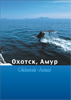 Okhotsk Amur