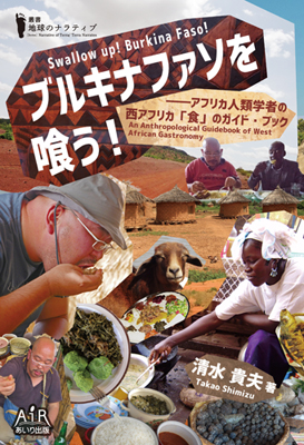 『ブルキナファソを喰う！－アフリカ人類学者の西アフリカ「食」のガイド・ブック』（2019年2月、あいり出版）