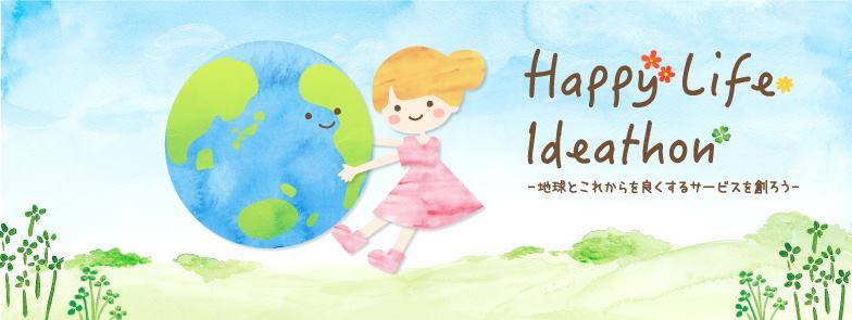 Happy Life Ideathon ～ 地球とこれからを良くするサービスを創ろう ～