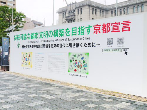 京都宣言のPR広告