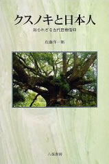 クスノキと日本人―知られざる古代巨樹信仰