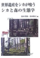 Sekai Isan o Shika ga Kuu (Deer Eats the World's Heritage)