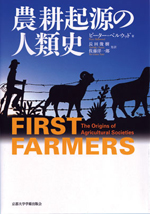 Noko Kigen no Jinruishi (Japanese Title) First Farmers: The Origins of Agricultural Societies (English Title)