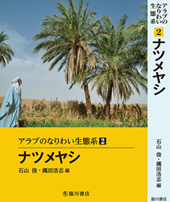 Arab Subsistence Ecosystem Series Vol. 2『Date Palms』