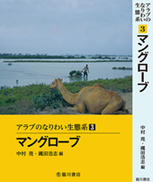 Arab Subsistence Ecosystem Series Vol. 3『Mangroves』