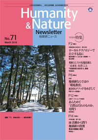 地球研ニュース（Humanity & Nature Newsletter）No.71