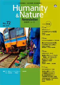 地球研ニュース（Humanity & Nature Newsletter）No.72