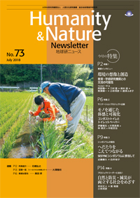 地球研ニュース（Humanity & Nature Newsletter）No.73
