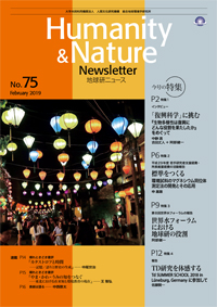 地球研ニュース（Humanity & Nature Newsletter）No.75