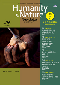地球研ニュース（Humanity & Nature Newsletter）No.76