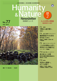 地球研ニュース（Humanity & Nature Newsletter）No.77