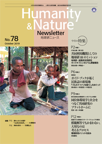 地球研ニュース（Humanity & Nature Newsletter）No.78