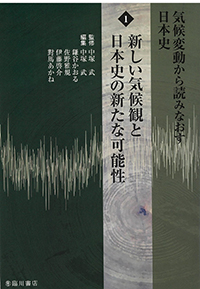 気候変動から読みなおす日本史　2　古気候の復元と年代論の構築