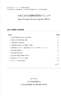 日本における戦略的研究アジェンダ Japan Strategic Research Agenda (JSRA）