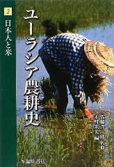 日本人と米 (ユーラシア農耕史２）