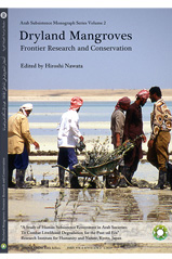 「アラブなりわいモノグラフ」シリーズ 第2巻『乾燥地のマングローブ：研究と保全のフロンティア』