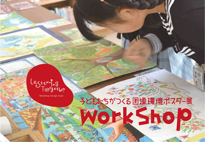 子どもたちがつくる国連環境ポスター展Workshop