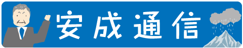 安成先生からのお話