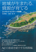 地域が生まれる、資源が育てる―エリアケイパビリティーの実践