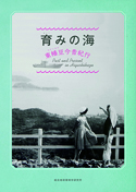 育みの海―東幡豆今昔紀行