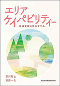 エリアケイパビリティー ―地域資源活用のすすめ―