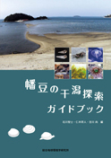 Field Guide for Exploration of Tideland in Hazu, Mikawa Bay