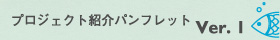 プロジェクト紹介パンフレット（三つ折り）Ver.1