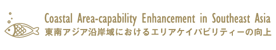 東南アジア沿岸域におけるエリアケイパビリティーの向上/Coastal Area Capability Enhancement in Southeast Asia