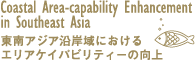 東南アジア沿岸域におけるエリアケイパビリティーの向上/Coastal Area Capability Enhancement in Southeast Asia