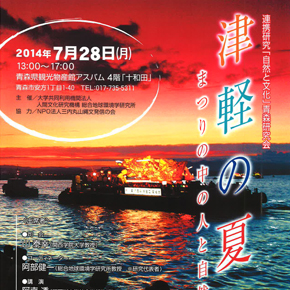 連携研究「自然と文化」青森研究会津軽の夏：まつりの中の人と自然」