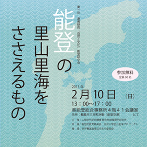 第1回　連携研究「自然と文化」能登研究会能登の里山里海をささえるもの