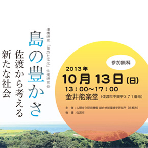 連携研究「自然と文化」佐渡研究会「島の豊かさ：佐渡から考える新たな社会」