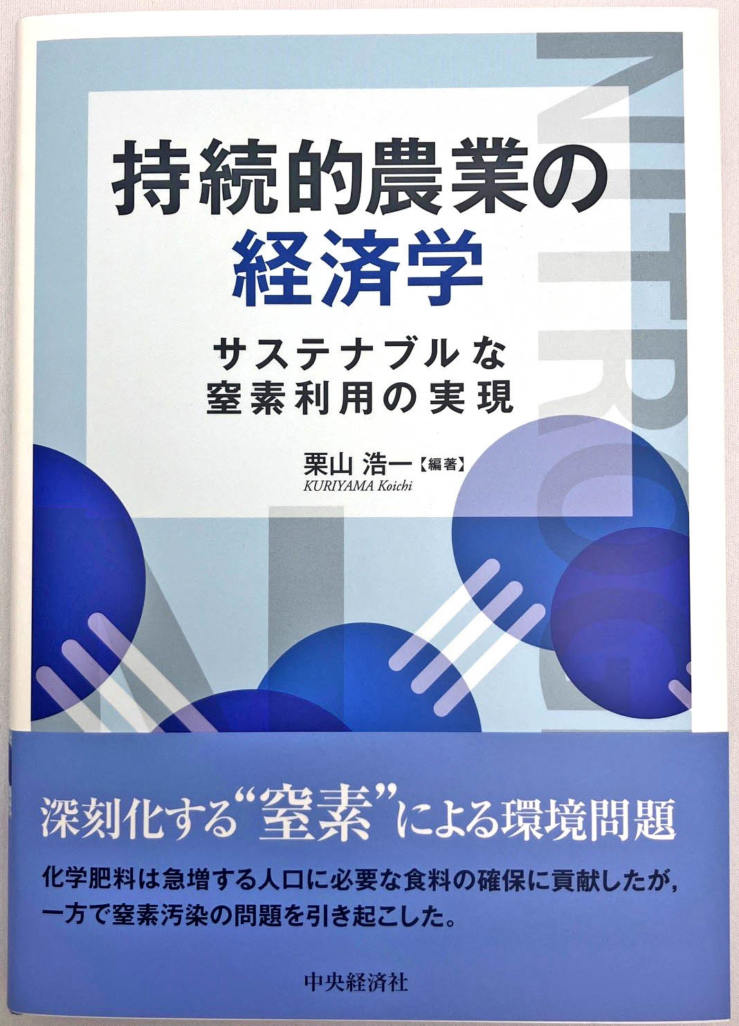 持続的農業の経済学