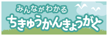 みんながわかるちきゅうけん