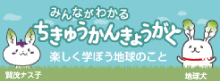 みんながわかる　ちきゅうかんきょうがく