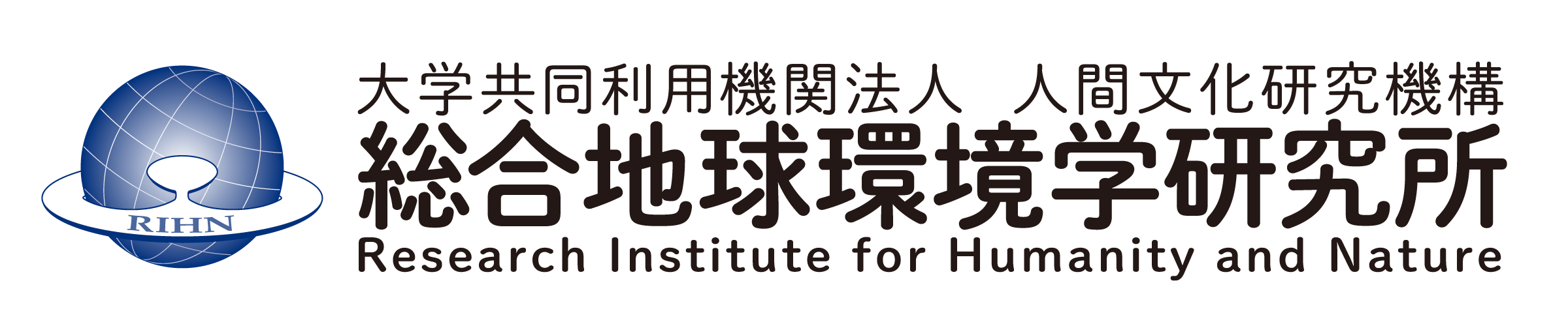 人間文化研究機構 総合地球環境学研究所
