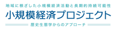 地域に根ざした小規模経済活動と長期的持続可能性 小規模経済プロジェクト