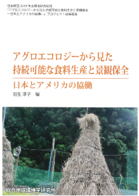アグロエコロジーから見た持続可能な食料生産と景観保全