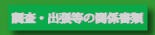 調査・出張等の関係書類