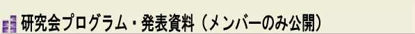 研究会プログラム・発表資料（メンバーのみ公開）