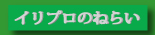 イリプロのねらい
