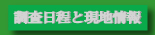 調査日程と現地情報