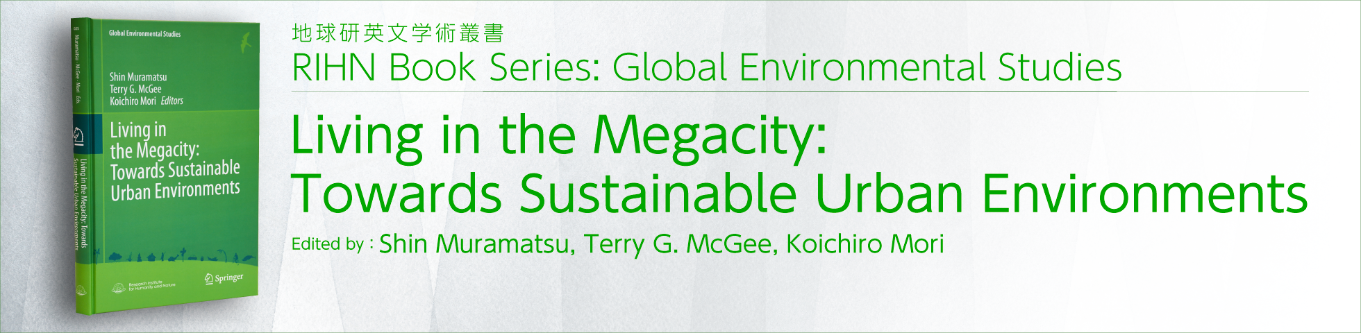 地球研英文学術叢書　Living in the Megacity: Towards Sustainable Urban Environments