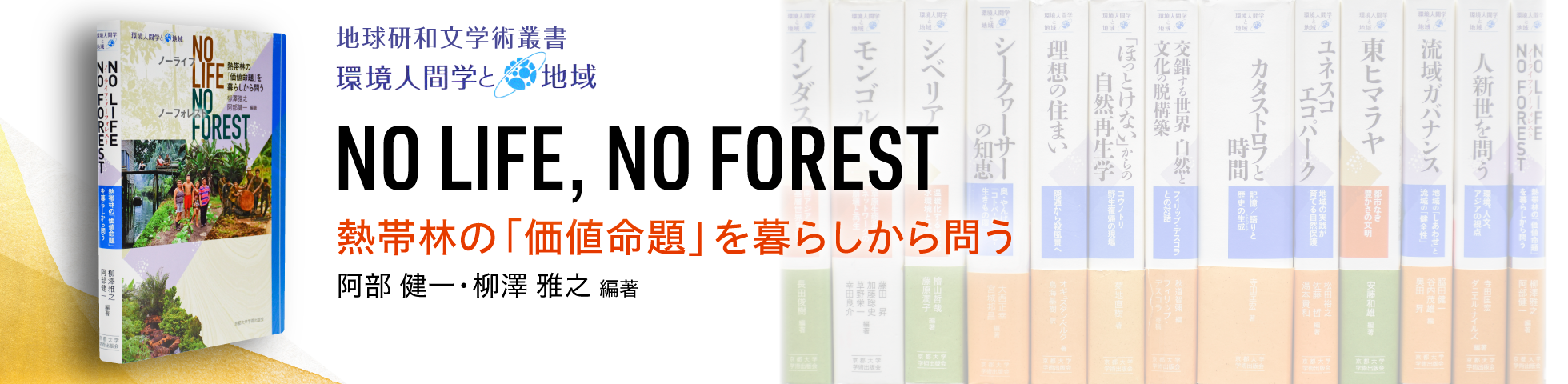地球研和文学術叢書「No Life, No Forest 熱帯林の「価値命題」を暮らしから問う」