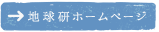 地球研ホームページへ