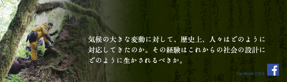 気候の大きな変動に対して、歴史上、人びとはどのように対応してきたのか。その経験はこれからの社会の設計にどうのように生かされるべきか。