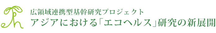 アジアにおける｢エコヘルス｣研究の新展開