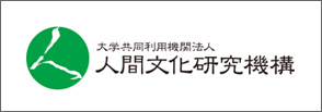 大学共同利用機関法人 人間文化研究機構