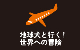 地球犬と行く！世界への冒険