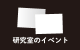 研究室のイベント